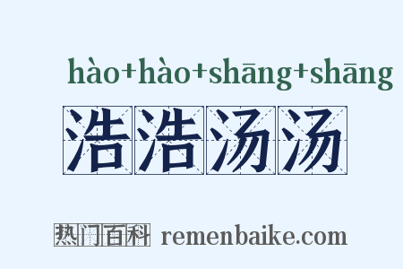 浩浩汤汤是什么意思的图片